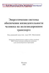 book Энергетические системы обеспечения жизнедеятельности человека на железнодорожном транспорте