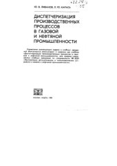 book Диспетчеризация производственных процессов в газовой и нефтяной промышленности