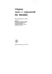 book Сборник задач и упражнений по физике