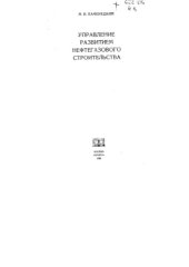 book Управление развитием нефтегазового строительства
