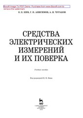 book Средства электрических измерений и их поверка: учебное пособие