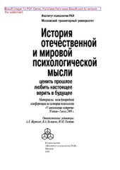 book История отечественной и мировой психологической мысли. Ценить прошлое, любить настоящее, верить в будущее. Материалы международной конференции по истории психологии «V Московские встречи», 30 июня - 03 июля 2009 г