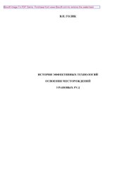 book История эффективных технологий освоения месторождений урановых руд. Монография