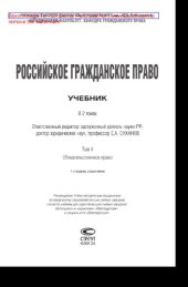 book Российское гражданское право. Том II. Обязательственное право. Учебник