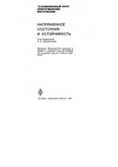 book Напряженное состояние и устойчивость