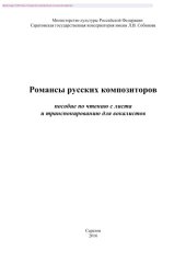 book Романсы русских композиторов. Пособие по чтению с листа и транспонированию для вокалистов. Учебно-методическое пособие