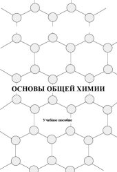 book Основы общей химии