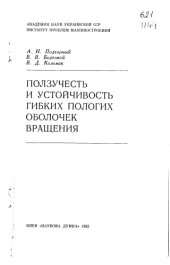 book Ползучесть и устойчивость гибких пологих оболочек вращения