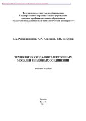 book Технология создания электронных моделей резьбовых соединений