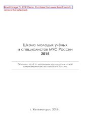 book Школа молодых ученых и специалистов МЧС России - 2015. Сборник статей по материалам научно-практической конференции «Наука на службе МЧС России»