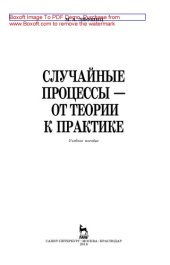 book Случайные процессы — от теории к практике