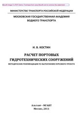 book Расчет портовых гидротехнических сооружений. Методические рекомендации по выполнению курсового проекта
