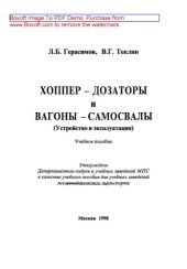 book Хоппер-дозаторы и вагоны-самосвалы (устройство и эксплуатация)