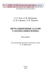 book Нетрадиционные задачи газодинамики взрыва. Монография