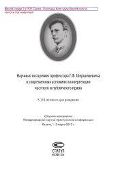 book Научные воззрения профессора Г.Ф. Шершеневича в современных условиях конвергенции частного и публичного права (к 150-летию со дня рождения)