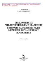 book Обыкновенные дифференциальные уравнения и методы их решения. Ряды. Элементы вариационного исчисления: учебное пособие