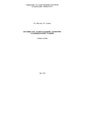 book Краткий курс начертательной геометрии и компьютерной графики