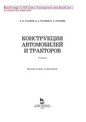 book Конструкция автомобилей и тракторов: учебник
