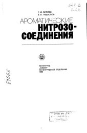 book Ароматические нитрозо-соединения