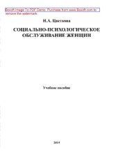 book Социально-психологическое обслуживание женщин. Учебное пособие