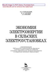 book Экономия электроэнергии в сельских электроустановках