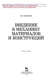book Введение в механику материалов и конструкций