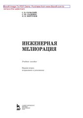 book Инженерная мелиорация: учебное пособие