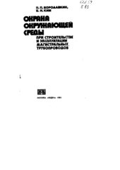 book Охрана окружающей среды при строительстве и эксплуатации магистральных трубопроводов