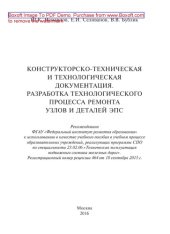 book Конструкторско-техническая и технологическая документация. Разработка технологического процесса ремонта узлов и деталей ЭПС: учебное пособие