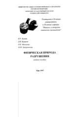 book Физическая природа разрушения 1997