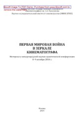 book Первая мировая война в зеркале кинематографа