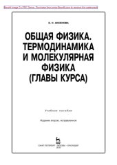 book Общая физика. Термодинамика и молекулярная физика (главы курса)