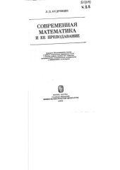 book Современная математика и ее преподавание 1980