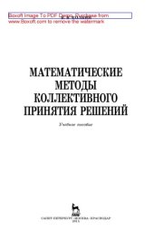 book Математические методы коллективного принятия решений