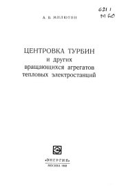 book Центровка турбин и других вращающихся агрегатов тепловых электростанций