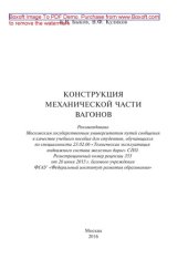 book Конструкция механической части вагонов: учебное пособие