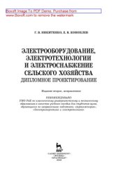 book Электрооборудование, электротехнологии и электроснабжение сельского хозяйства. Дипломное проектирование: учебное пособие