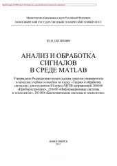 book Анализ и обработка сигналов в среде MATLAB. Учебное пособие