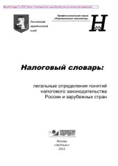 book Налоговый словарь. Легальные определения понятий налогового законодательства России и зарубежных стран