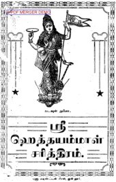 book ஶ்ரீ ஹெத்தயம்மாள் சாித்திரம்