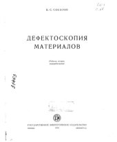 book Дефектоскопия материалов