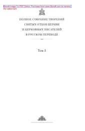 book Творения. Том первый: Догматико-полемические творения. Экзегетические сочинения. Беседы