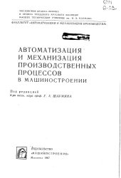 book Автоматизация и механизация производственных процессов в машиностроении