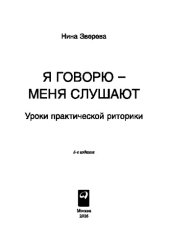 book Я говорю - меня слушают. Уроки практической риторики