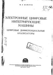 book Электронные цифровые интегрирующие машины