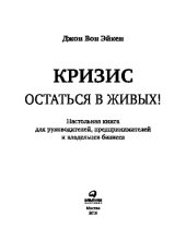 book Кризис - остаться в живых!. Настольная книга для руководителей, предпринимателей и владельцев бизнеса