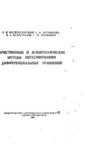 book Качественные и асимптотические методы интегрирования дифференциальных уравнений
