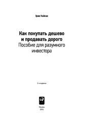 book Как покупать дешево и продавать дорого. Пособие для разумного инвестора