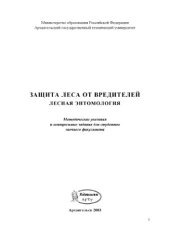 book Защита леса от вредителей. Лесная энтомология