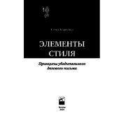 book Элементы стиля. Принципы убедительного делового письма